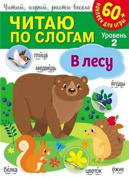 Читаю по слогам. В лесу (+60 наклеек)
