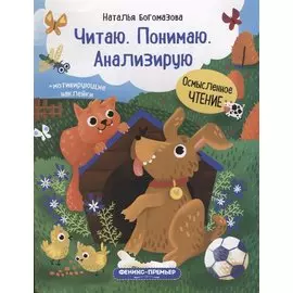 Читаю. Понимаю. Анализирую: книжка с наклейками
