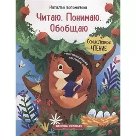 Читаю. Понимаю. Обобщаю