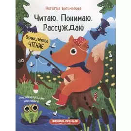 Читаю. Понимаю. Рассуждаю: книжка с наклейками