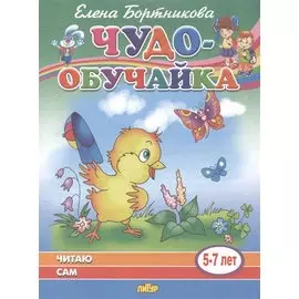 Читаю сам. 5-7 лет