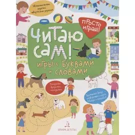 Читаю сам! Игры с буквами и словами.