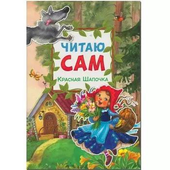 Читаю сам. Красная шапочка