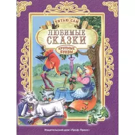 ЧИТАЮ САМ. ЛЮБИМЫЕ СКАЗКИ