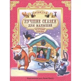 ЧИТАЮ САМ. ЛУЧШИЕ СКАЗКИ ДЛЯ МАЛЫШЕЙ