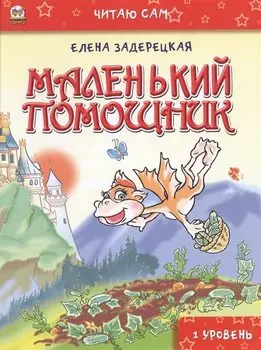 Читаю сам: Маленький помощник
