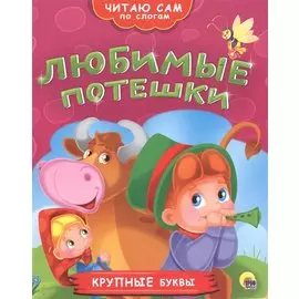 Любимые потешки