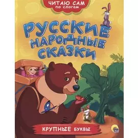 ЧИТАЮ САМ ПО СЛОГАМ. РУССКИЕ НАРОДНЫЕ СКАЗКИ