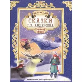 ЧИТАЮ САМ. СКАЗКИ АНДЕРСЕНА