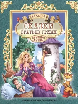 ЧИТАЮ САМ. СКАЗКИ БРАТЬЕВ ГРИММ