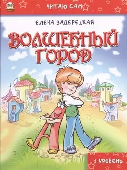 Читаю сам: Волшебный город