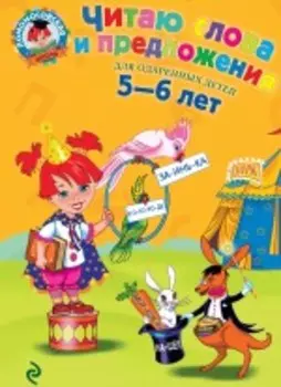 Читаю слова и предложения: Для детей 5 - 6 лет