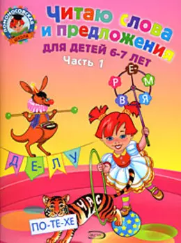 Читаю слова и предложения для детей :6-7 лет.Ч.1