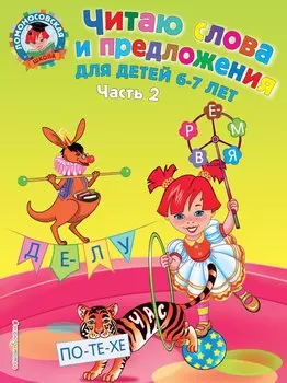 Читаю слова и предложения: для детей 6-7 лет. В 2 ч. Ч.2