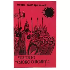 Читаю Слово о полку...