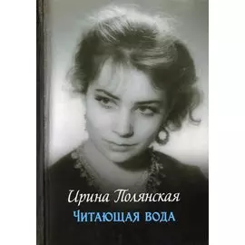 Читающая вода. Роман, повести