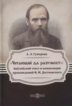 Читающий да разумеет. Библейский текст в композиции произведений Ф. М. Достоевского