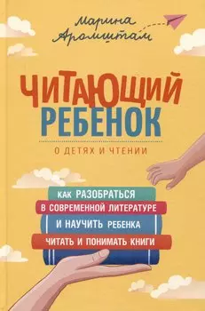 Читающий ребенок. О детях и чтении