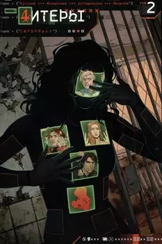 Читеры. Том 2. Сюрвайвал