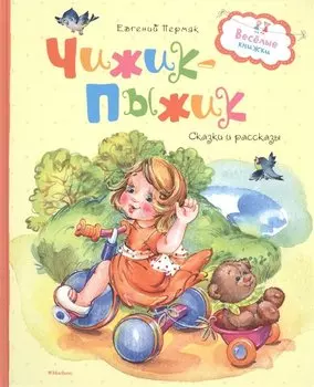 Чижик-пыжик