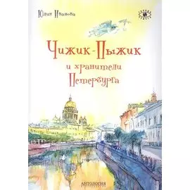 Чижик-Пыжик и хранители Петербурга