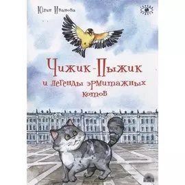 Чижик-Пыжик и легенды эрмитажных котов