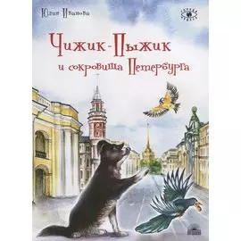 Чижик-Пыжик и сокровища Петербурга