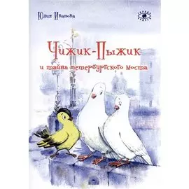 Чижик-Пыжик и тайна петербургского моста