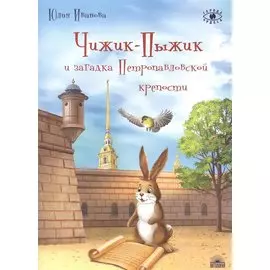 Чижик-Пыжик и загадка Петропавловской крепости
