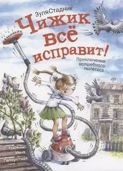 Чижик все исправит! Приключение волшебного пылесоса