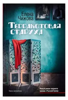 Чижова Терракотовая старуха