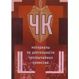 ЧК: материалы по деятельности чрезвычайных комиссий
