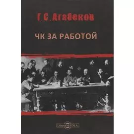 ЧК за работой