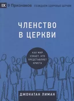Членство в церкви. Как мир узнает, кто представляет Христа