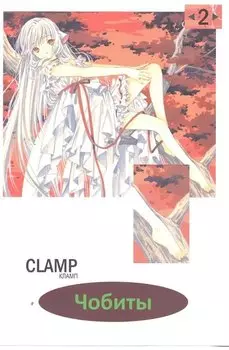 Чобиты Том 2 / (мягк) (Manga) (супер). Кламп. (Палма-Пресс)