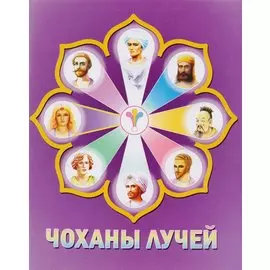 Чоханы лучей