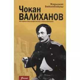 Чокан Валиханов: историко-биографическое повествование