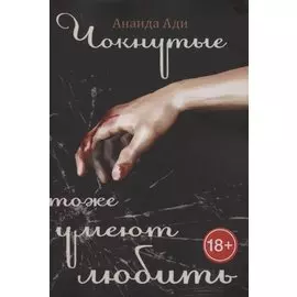 Чокнутые тоже умеют любить