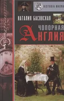 Чопорная Англия