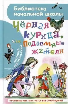 Чёрная курица, или Подземные жители
