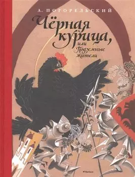 Чёрная курица, или Подземные жители (Рисунки Н. Гольц)