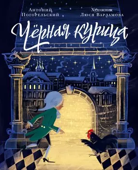 Черная курица, или Подземные жители. Волшебная повесть для детей