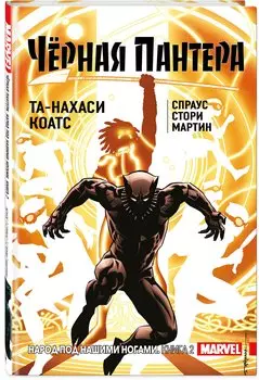 Чёрная Пантера: Народ под нашими ногами. Книга 2