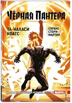 Чёрная Пантера: Народ под нашими ногами. Книга 2