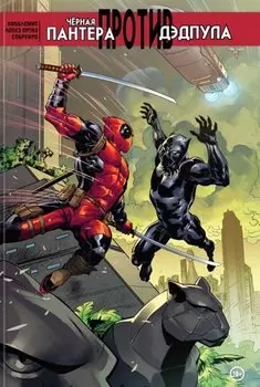 Чёрная Пантера против Дэдпула