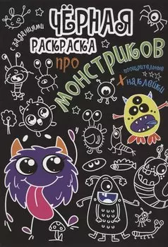Чёрная раскраска с заданиями. Про монстриков