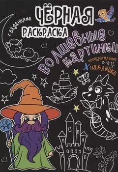 Чёрная раскраска с заданиями. Волшебные картинки
