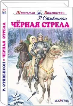 Чёрная стрела