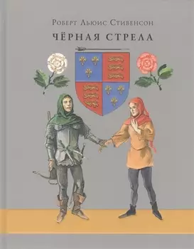 Чёрная стрела. Повесть из времён войны Алой и Белой розы. Роман