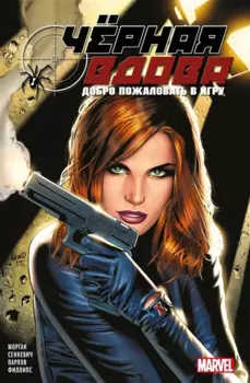 Чёрная вдова. Добро пожаловать в игру